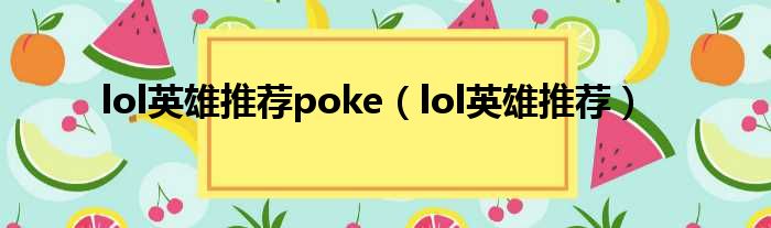 lol英雄推荐poke（lol英雄推荐）