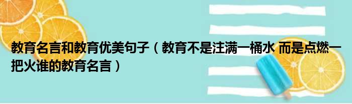 教育名言和教育优美句子（教育不是注满一桶水 而是点燃一把火谁的教育名言）