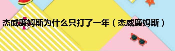 杰威廉姆斯为什么只打了一年（杰威廉姆斯）