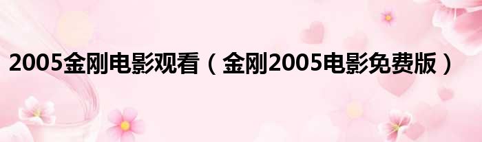 2005金刚电影观看（金刚2005电影免费版）