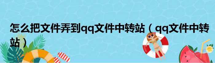 怎么把文件弄到qq文件中转站（qq文件中转站）