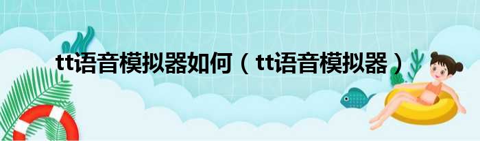 tt语音模拟器如何（tt语音模拟器）