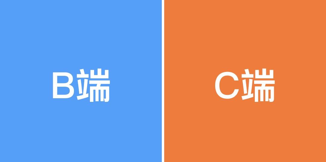 c端与b端产品区别（互联网c端b端是什么意思）(图1)