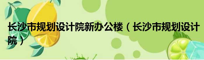 长沙市规划设计院新办公楼（长沙市规划设计院）