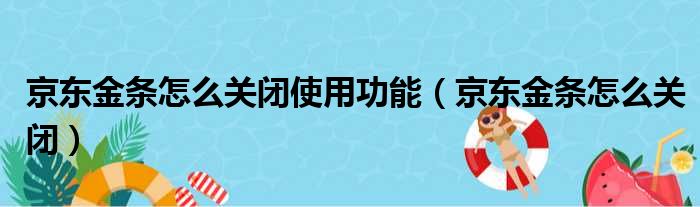 京东金条怎么关闭使用功能（京东金条怎么关闭）