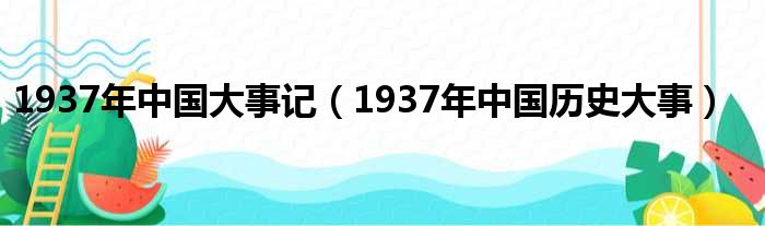 1937年中国大事记（1937年中国历史大事）