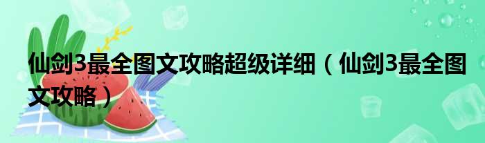 仙剑3最全图文攻略超级详细（仙剑3最全图文攻略）