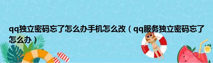 qq独立密码忘了怎么办手机怎么改（qq服务独立密码忘了怎么办）