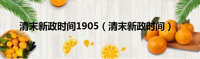 清末新政时间1905（清末新政时间）