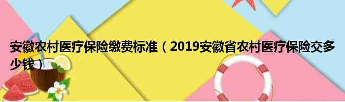 安徽农村医疗保险缴费标准（2019安徽省农村医疗保险交多少钱）