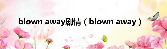 blown away剧情（blown away）