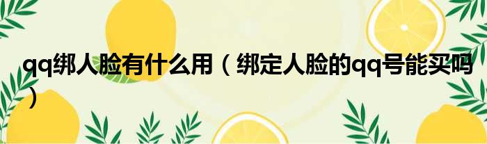 qq绑人脸有什么用（绑定人脸的qq号能买吗）