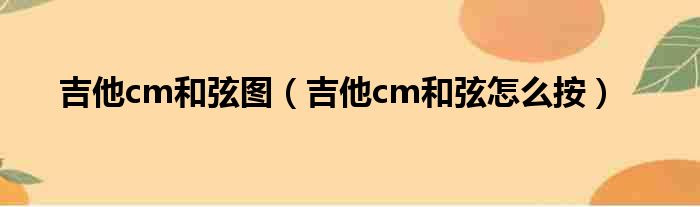 吉他cm和弦图（吉他cm和弦怎么按）