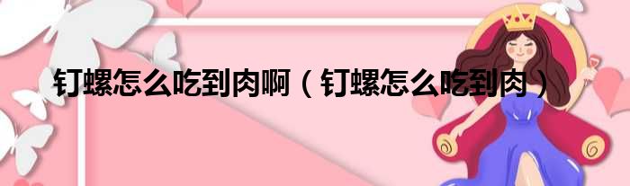 钉螺怎么吃到肉啊（钉螺怎么吃到肉）