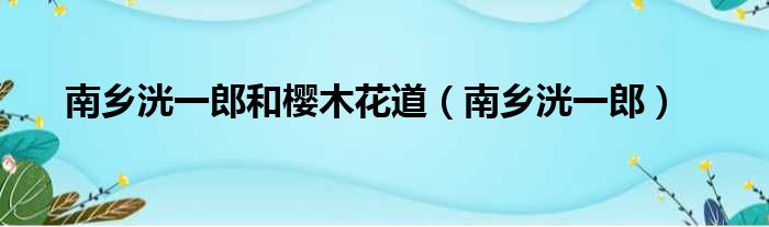 南乡洸一郎和樱木花道（南乡洸一郎）