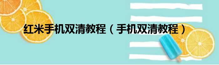 红米手机双清教程（手机双清教程）