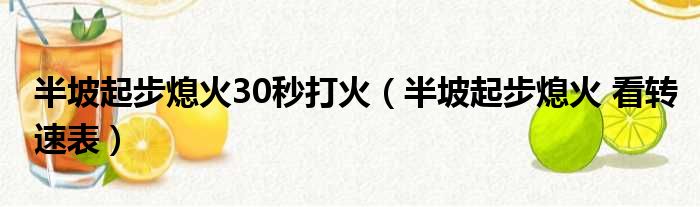 半坡起步熄火30秒打火（半坡起步熄火 看转速表）