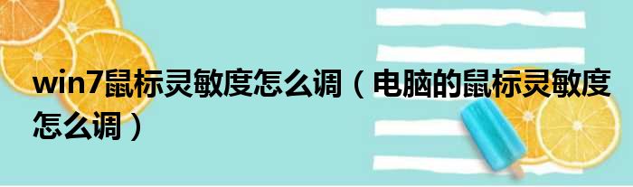 win7鼠标灵敏度怎么调（电脑的鼠标灵敏度怎么调）