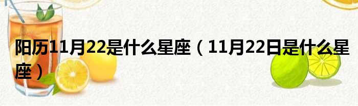 阳历11月22是什么星座（11月22日是什么星座）