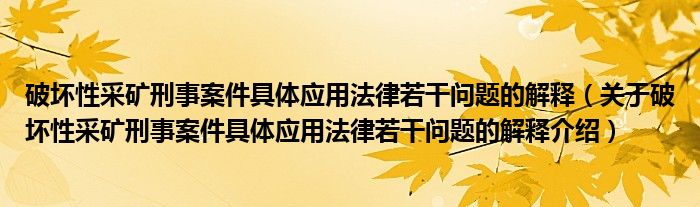  破坏性采矿刑事案件具体应用法律若干问题的解释（关于破坏性采矿刑事案件具体应用法律若干问题的解释介绍）