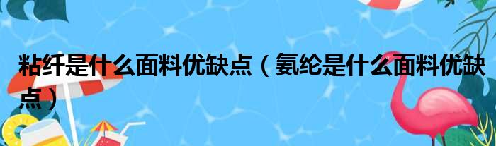 粘纤是什么面料优缺点（氨纶是什么面料优缺点）