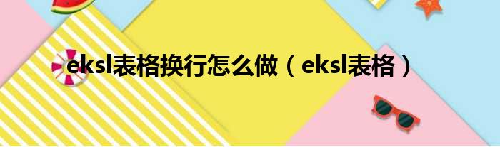 eksl表格换行怎么做（eksl表格）