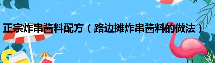 正宗炸串酱料配方（路边摊炸串酱料的做法）