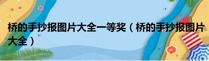 桥的手抄报图片大全一等奖（桥的手抄报图片大全）