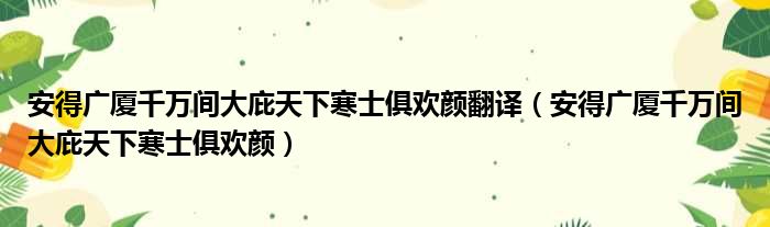 安得广厦千万间大庇天下寒士俱欢颜翻译（安得广厦千万间大庇天下寒士俱欢颜）