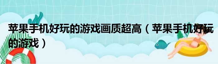 苹果手机好玩的游戏画质超高（苹果手机好玩的游戏）