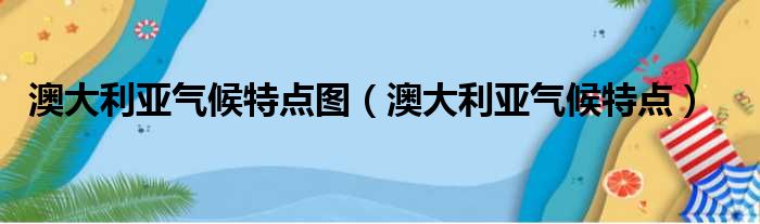 澳大利亚气候特点图（澳大利亚气候特点）