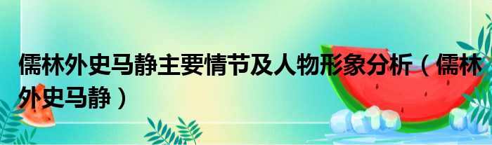 儒林外史马静主要情节及人物形象分析（儒林外史马静）