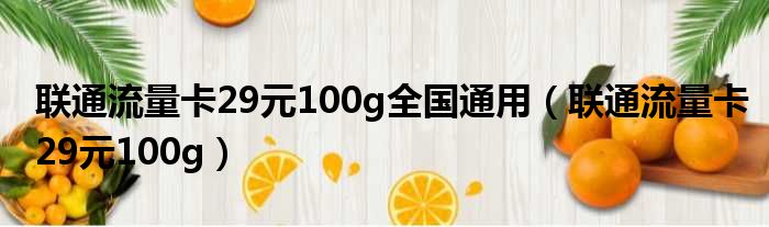 联通流量卡29元100g全国通用（联通流量卡29元100g）