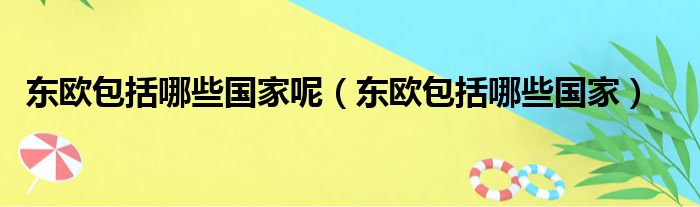 东欧包括哪些国家呢（东欧包括哪些国家）