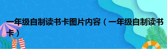 一年级自制读书卡图片内容（一年级自制读书卡）