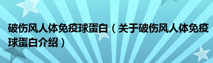  破伤风人体免疫球蛋白（关于破伤风人体免疫球蛋白介绍）