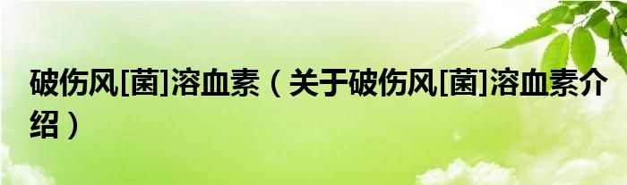  破伤风[菌]溶血素（关于破伤风[菌]溶血素介绍）