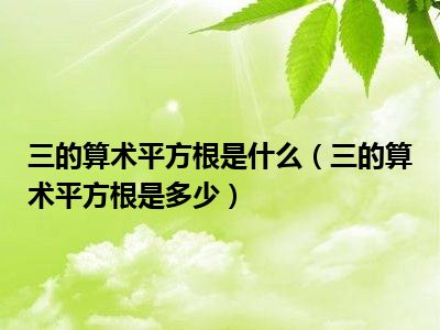 三的算术平方根是什么（三的算术平方根是多少）