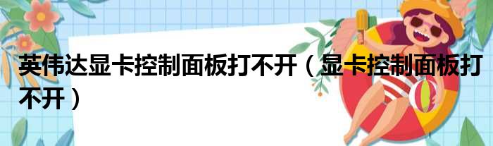 英伟达显卡控制面板打不开（显卡控制面板打不开）