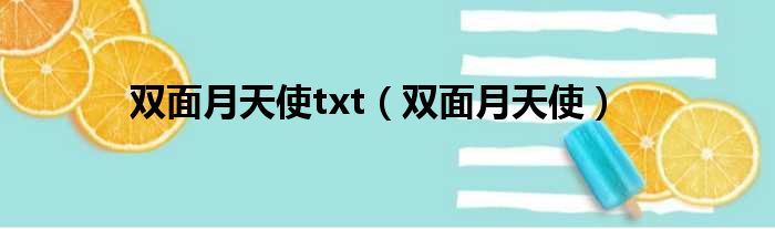 双面月天使txt（双面月天使）