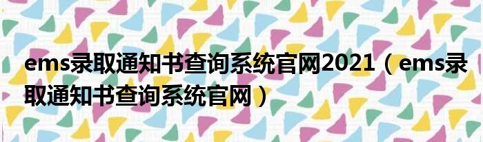 ems录取通知书查询系统官网2021（ems录取通知书查询系统官网）