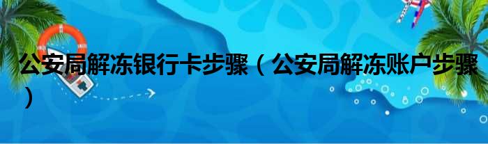 公安局解冻银行卡步骤（公安局解冻账户步骤）