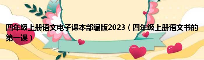 四年级上册语文电子课本部编版2023（四年级上册语文书的第一课）