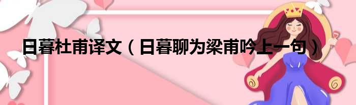 日暮杜甫译文（日暮聊为梁甫吟上一句）