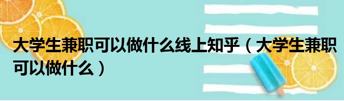 大学生兼职可以做什么线上知乎（大学生兼职可以做什么）