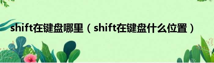 shift在键盘哪里（shift在键盘什么位置）