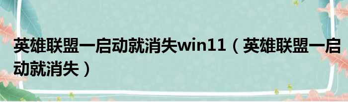 英雄联盟一启动就消失win11（英雄联盟一启动就消失）