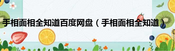 手相面相全知道百度网盘（手相面相全知道）