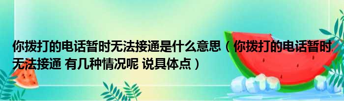 你拨打的电话暂时无法接通是什么意思（你拨打的电话暂时无法接通 有几种情况呢 说具体点）