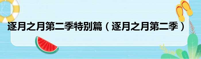 逐月之月第二季特别篇（逐月之月第二季）